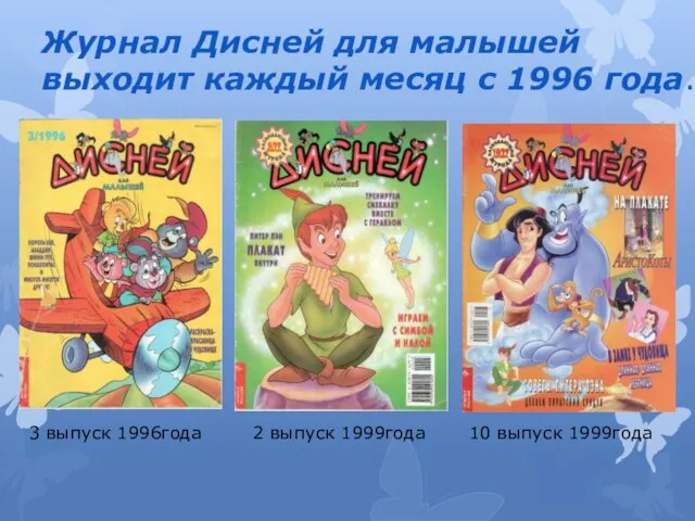 Журнал Дисней для малышей выходит каждый месяц с 1996 года. 3