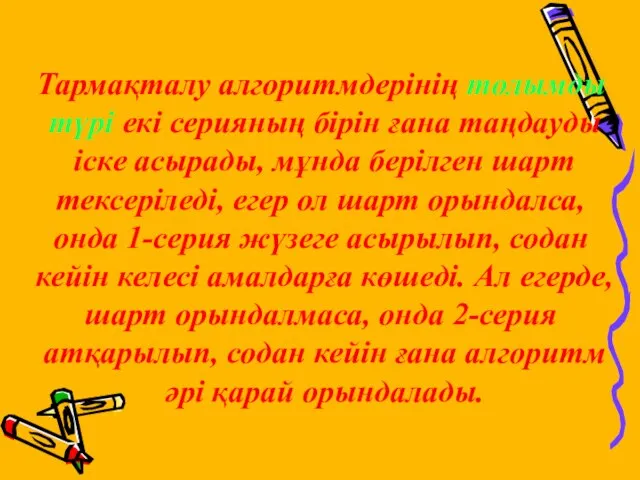 Тармақталу алгоритмдерінің толымды түрі екі серияның бірін ғана таңдауды іске асырады,