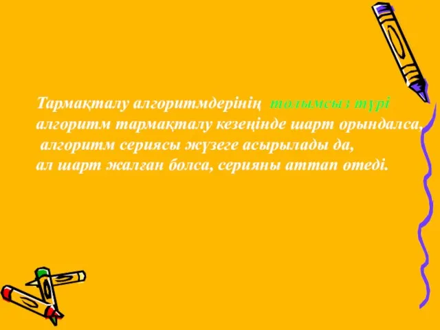 Тармақталу алгоритмдерінің толымсыз түрі алгоритм тармақталу кезеңінде шарт орындалса, алгоритм сериясы