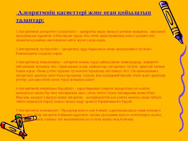 Алгоритмнің қасиеттері және оған қойылатын талаптар: 1.Алгоритмнің дискреттігі (үздіктілігі) – ақпаратты