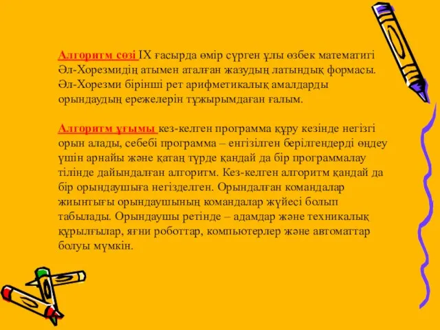 Алгоритм сөзі IX ғасырда өмір сүрген ұлы өзбек математигі Әл-Хорезмидің атымен