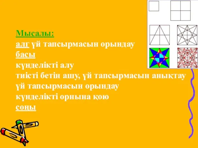 Мысалы: алг үй тапсырмасын орындау басы күнделікті алу тиісті бетін ашу,