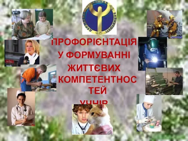 ПРОФОРІЄНТАЦІЯ У ФОРМУВАННІ ЖИТТЄВИХ КОМПЕТЕНТНОСТЕЙ УЧНІВ