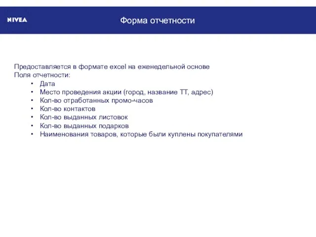 Форма отчетности Предоставляется в формате excel на еженедельной основе Поля отчетности: