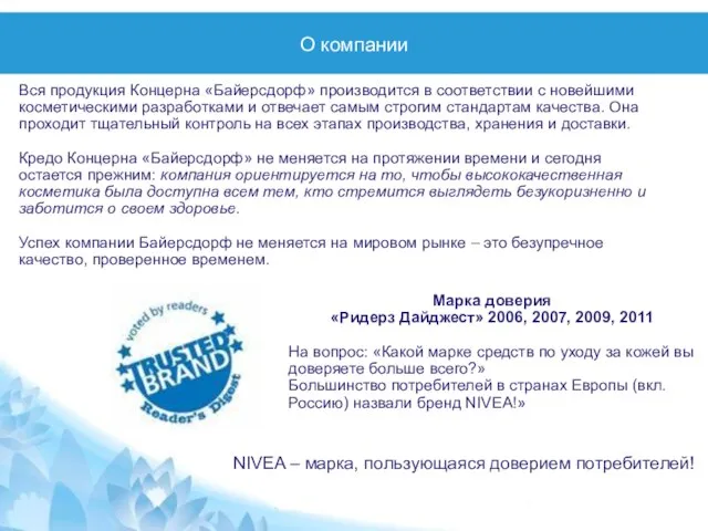 О компании Вся продукция Концерна «Байерсдорф» производится в соответствии с новейшими