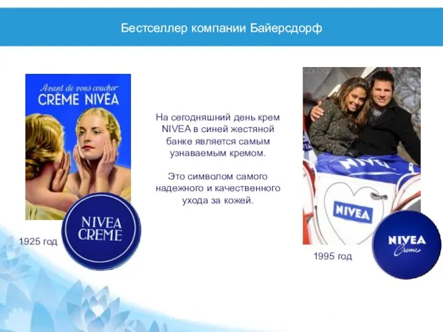 Бестселлер компании Байерсдорф На сегодняшний день крем NIVEA в синей жестяной