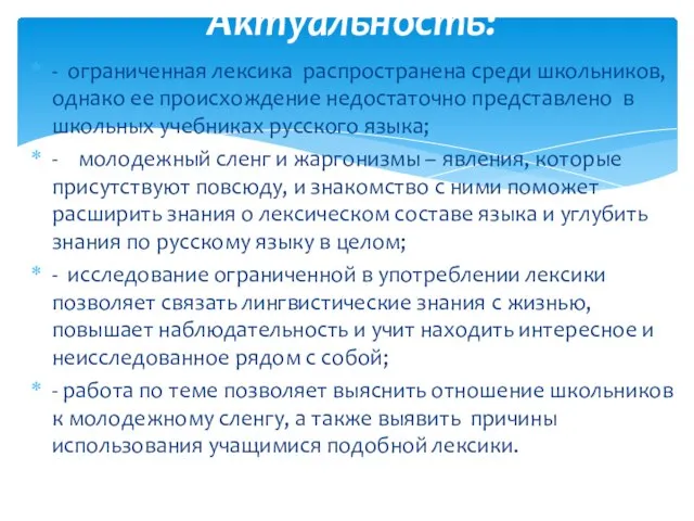 - ограниченная лексика распространена среди школьников, однако ее происхождение недостаточно представлено