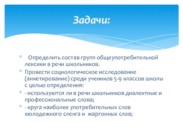 Определить состав групп общеупотребительной лексики в речи школьников. Провести социологическое исследование