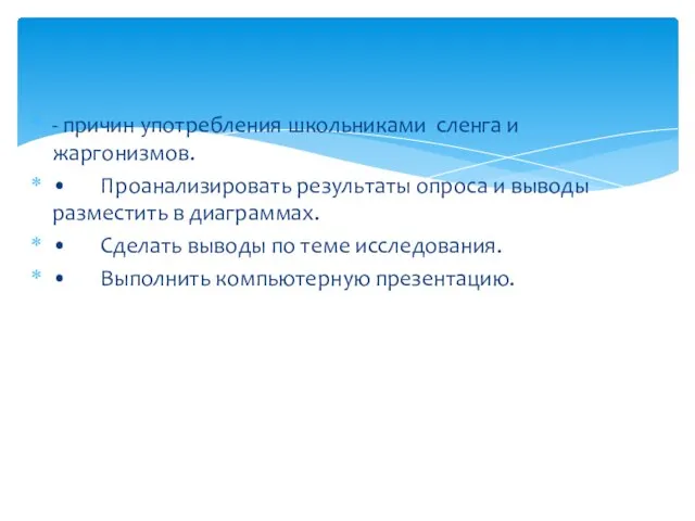 - причин употребления школьниками сленга и жаргонизмов. • Проанализировать результаты опроса