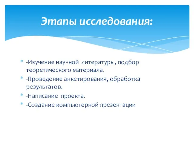 -Изучение научной литературы, подбор теоретического материала. -Проведение анкетирования, обработка результатов. -Написание