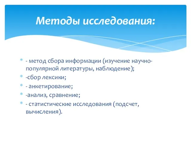 - метод сбора информации (изучение научно-популярной литературы, наблюдение); -сбор лексики; -