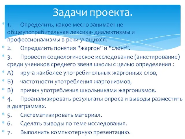 1. Определить, какое место занимает не общеупотребительная лексика- диалектизмы и профессионализмы