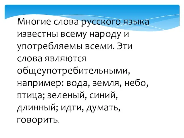 Многие слова русского языка известны всему народу и употребляемы всеми. Эти