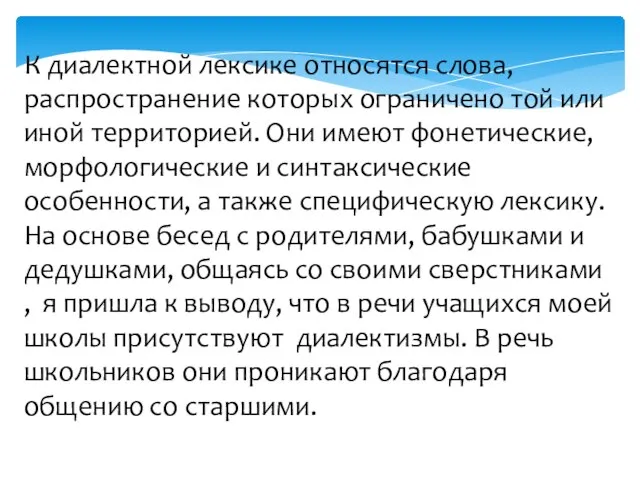 К диалектной лексике относятся слова, распространение которых ограничено той или иной