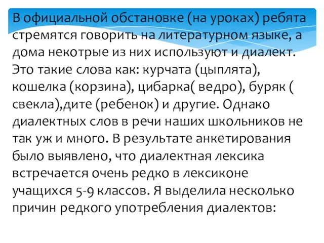 В официальной обстановке (на уроках) ребята стремятся говорить на литературном языке,