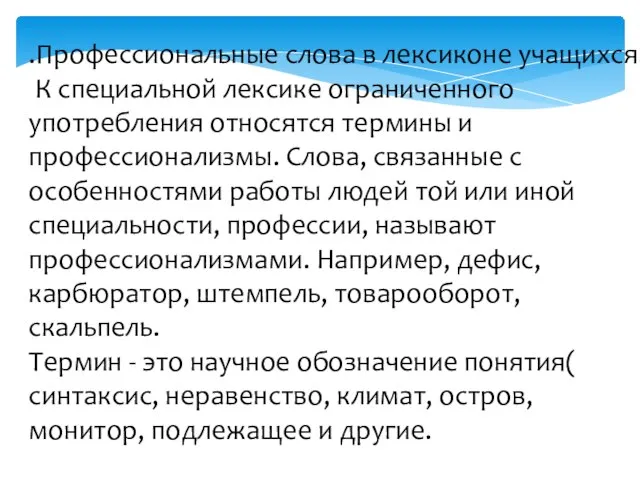 .Профессиональные слова в лексиконе учащихся. К специальной лексике ограниченного употребления относятся