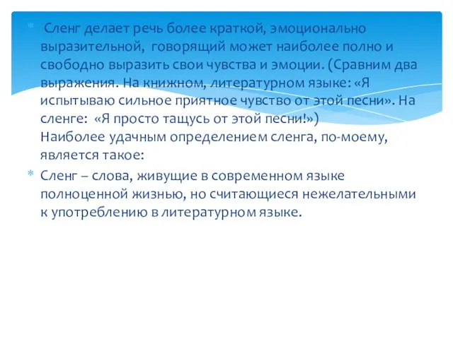 Сленг делает речь более краткой, эмоционально выразительной, говорящий может наиболее полно