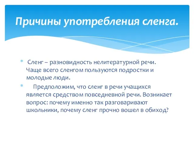 Сленг – разновидность нелитературной речи. Чаще всего сленгом пользуются подростки и