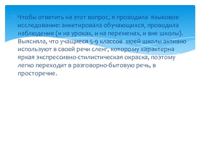 Чтобы ответить на этот вопрос, я проводила языковое исследование: анкетировала обучающихся,