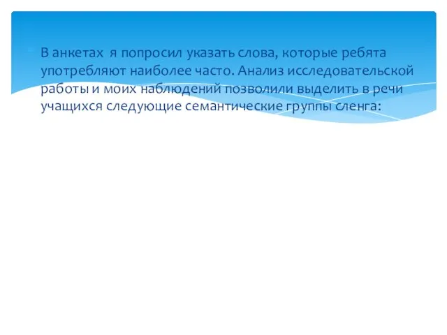 В анкетах я попросил указать слова, которые ребята употребляют наиболее часто.