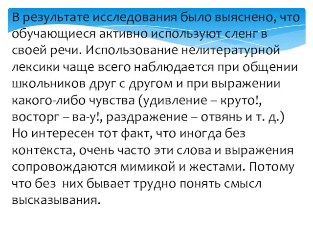 В результате исследования было выяснено, что обучающиеся активно используют сленг в