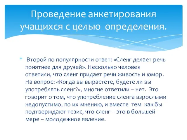 Второй по популярности ответ: «Сленг делает речь понятнее для друзей». Несколько