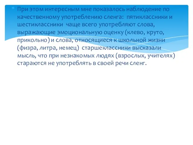 При этом интересным мне показалось наблюдение по качественному употреблению сленга: пятиклассники