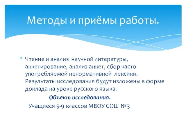 Чтение и анализ научной литературы, анкетирование, анализ анкет, сбор часто употребляемой