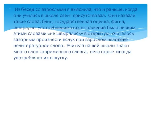 Из бесед со взрослыми я выяснила, что и раньше, когда они