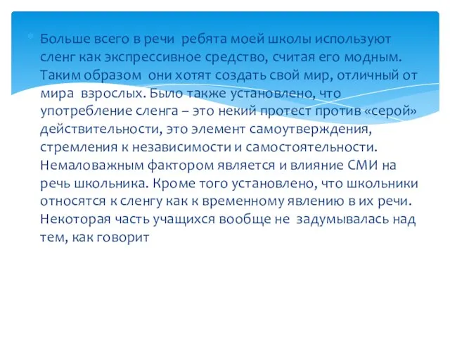 Больше всего в речи ребята моей школы используют сленг как экспрессивное