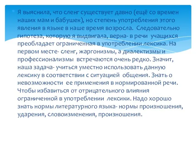 Я выяснила, что сленг существует давно (ещё со времен наших мам