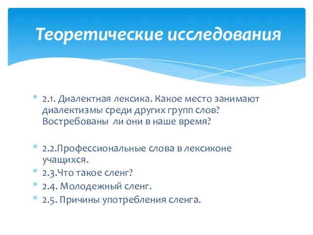 2.1. Диалектная лексика. Какое место занимают диалектизмы среди других групп слов?