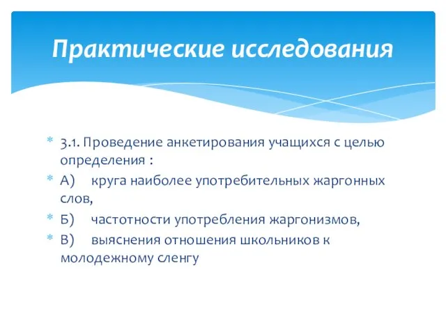 3.1. Проведение анкетирования учащихся с целью определения : А) круга наиболее