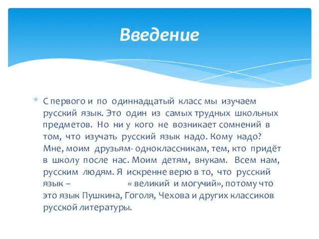 С первого и по одиннадцатый класс мы изучаем русский язык. Это