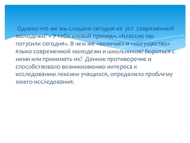 Однако что же мы слышим сегодня из уст современной молодежи? «