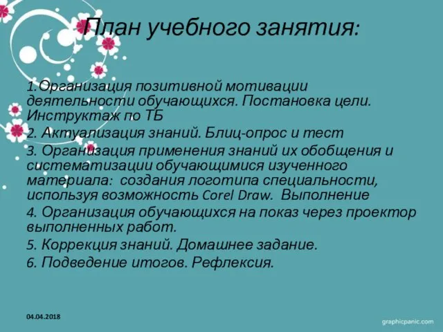 План учебного занятия: 1.Организация позитивной мотивации деятельности обучающихся. Постановка цели. Инструктаж