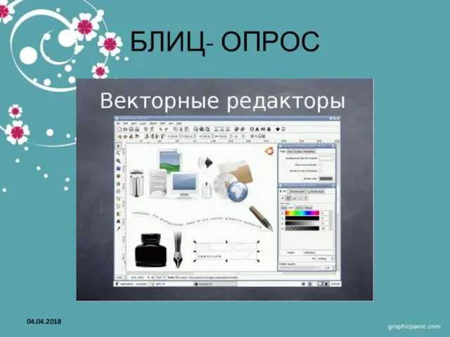 БЛИЦ- ОПРОС 04.04.2018