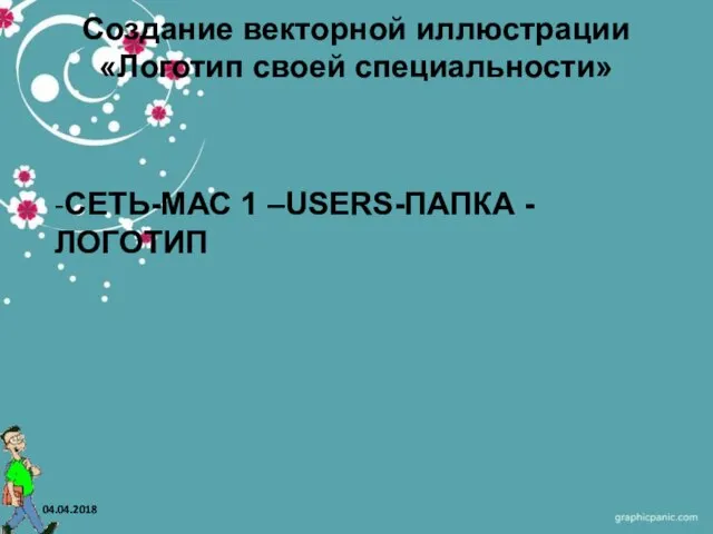 Создание векторной иллюстрации «Логотип своей специальности» -СЕТЬ-МАС 1 –USERS-ПАПКА -ЛОГОТИП 04.04.2018