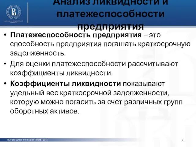 Высшая школа экономики, Пермь, 2013 фото фото фото Анализ ликвидности и