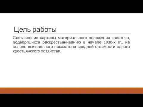 Цель работы Составление картины материального положения крестьян, подвергшихся раскрестьяниванию в начале