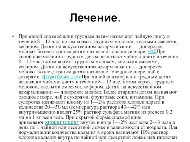 Лечение. При явной спазмофилии грудным детям назначают чайную диету в течение