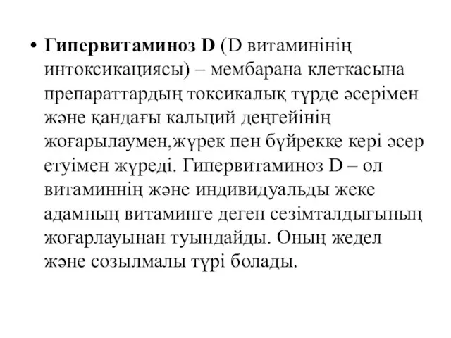 Гипервитаминоз D (D витаминінің интоксикациясы) – мембарана клеткасына препараттардың токсикалық түрде