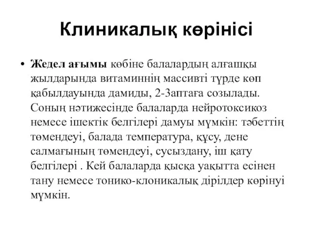 Клиникалық көрінісі Жедел ағымы көбіне балалардың алғашқы жылдарында витаминнің массивті түрде