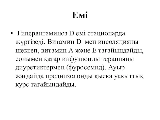 Емі Гипервитаминоз D емі стационарда жүргізеді. Витамин D мен инсоляцияны шектеп,