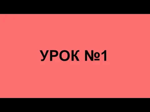 УРОК №1