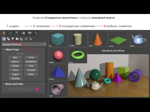 1 2 3 4 Создание Стандартных примитивов с помощью командной панели