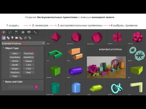 1 2 3 4 Создание Экспериментальных примитивов с помощью командной панели
