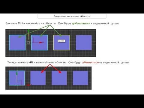 Выделение нескольких объектов Зажмите Ctrl и нажимайте на объекты. Они будут
