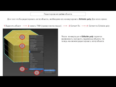 Редактирование сетки объекта Для того что бы редактировать сетку объекта, необходимо