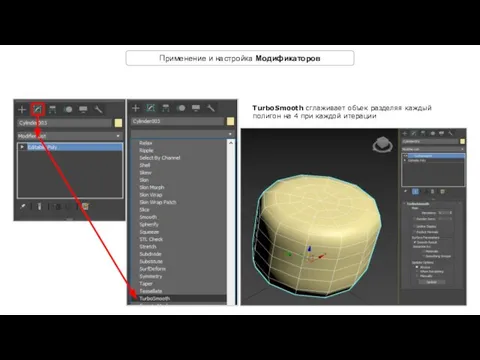 Применение и настройка Модификаторов TurboSmooth сглаживает объек разделяя каждый полигон на 4 при каждой итерации
